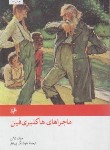 کتاب ماجراهای هاکلبری فین (مارک تواین/هوشنگ پیرنظر/امیرکبیر)