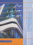کتاب مبانی معماری و شهرسازی (قاسم زاده/رحلی/نوپردازان)
