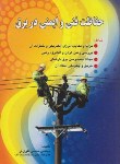 کتاب حفاظت فنی و ایمنی در برق (تقوی فر/صفار)