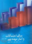 کتاب مبانی احتمالات و آمار مهندسی ج2 (ایوزیان/واقفی/ترمه)