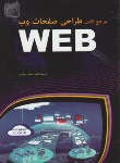 کتاب مرجع کامل طراحی صفحاتWEB(واگنر/رضایی/مهرگان قلم)