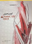 کتاب آموزش تصویریCD+AUTOCAD 2015(عباسی/سهارایانه)