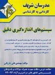 کتاب سیستم های اندازه گیری دقیق (کارشناسی/جاریانی/مدرسان)