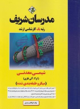 شیمی معدنی (1و 2،آلی فلزی/ارشد/میکروطبقه بندی/مدرسان)