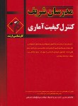 کتاب کنترل کیفیت آماری (ارشد/شیری/مدرسان)