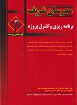 کتاب برنامه ریزی و کنترل پروژه (ارشد/صادقی/مدرسان)