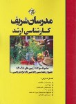 کتاب مجموعه سوالات علوم و مهندسی باغبانی (ارشد/مدرسان)