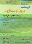 کتاب درسنامه برونرداخلی -جراحی1(سرطان/مفاهیم پایه/آب والکترولیت/2014/بشری)