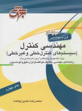 مهندسی کنترل(ارشد/متدین/جهش/KA)*