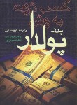 کتاب پدر پولدار،پدر بی پول (رابرت کیوساکی/شمس الدینی/رازنهان)