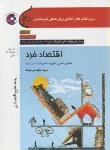 کتاب اقتصادخرد+CD(ارشد/علوم اقتصادی/سلیمانی موحد/سپاهان/KA)