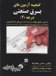 کتاب گنجینه آزمون های برق صنعتی درجه2(جعفرزاده/فرناز/591)