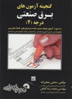 گنجینه آزمون های برق صنعتی درجه2(جعفرزاده/فرناز/591)