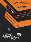 کتاب انگلیسی تخصصی معماری(ارشد/محمودی/فرناز/592/KA)