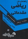 کتاب حل ریاضی مقدماتی(علمی کاربردی/نیکوکار/باجلانی/فرناز/594)