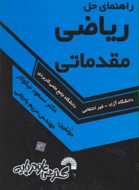 حل ریاضی مقدماتی(علمی کاربردی/نیکوکار/باجلانی/فرناز/594)