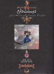 کتاب دوستت دارم قابدار با ساک دستی (یارتا یاران/جیبی/دوران)