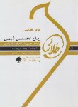 کتاب زبان تخصصی شیمی (پیام نور/افتاده/طلایی/پویندگان/PN)