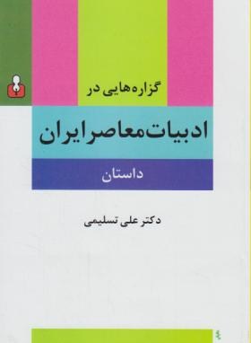 گزاره هایی در ادبیات معاصر ایران (داستان/تسلیمی/اختران)