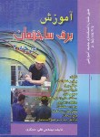 کتاب آموزش برق ساختمان درجه 2 (علی مسگری/صفار)