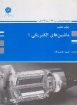 کتاب ماشین های الکتریکی 1 (ارشد/حلم زاده/پوران پژوهش)
