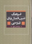 کتاب فرهنگ ضرب المثل های فارسی (کشاورز باقری/بهزاد)