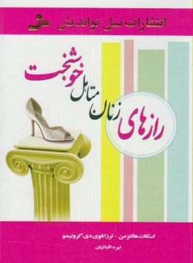 رازهای زنان متاهل خوشبخت (هالتزمن/اقبالیان/نسل نواندیش)