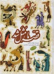 کتاب قصه ما مثل شد ج6 تا 10 قسمت دوم (میرکیانی/آستان قدس)
