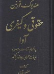 کتاب هندبوک قانون حقوقی و کیفری به همراه آراء وحدت رویه (قرآئی/آوا)