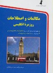 کتاب مکالمات واصطلاحات روزمره انگلیسی(اشرف الکتابی/جیبی/استاندارد)