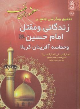 سلحشوران طف(زندگانی ومقتل امام حسین(ع)/السماوی/زائر)