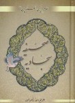کتاب صحیفه سجادیه (1/8/ناصرالمعمار/انجام کتاب)