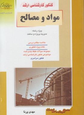 موادومصالح(ارشد/مدیریت پروژه وساخت/پرنا/راهیان/KA)