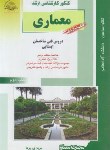 کتاب معماری12(ارشد/دروس فنی ساختمان2/ایستایی/پرنا/راهیان/KA)