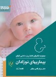 کتاب امتحان یار بیماری های نوزادان (نلسون/قاضی جهانی/رحلی/گلبان)