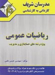 کتاب ریاضیات عمومی حسابداری ومدیریت(کارشناسی/نامی/مدرسان/KN)