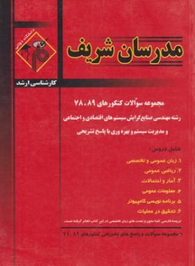 مهندسی صنایع سیستم های اقتصادی و اجتماعی و بهره وری (ارشد/مدرسان)