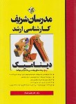 کتاب دینامیک (ارشد/مهندسی مکانیک و هوا فضا/کبیریان/مدرسان)