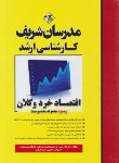 کتاب اقتصاد خرد و کلان (ارشد/مدیریت/خورشیدی/مدرسان)