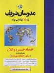 کتاب اقتصاد خرد و کلان (ارشد/مدیریت/خورشیدی/مدرسان)