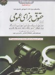 کتاب کمک حافظه حقوق جزای عمومی (عظیم زاده/دوراندیشان)