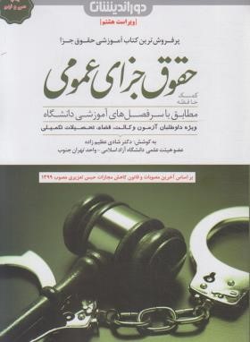 کمک حافظه حقوق جزای عمومی (عظیم زاده/دوراندیشان)