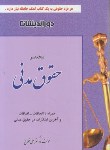 کتاب کمک حافظه (مختصر) حقوق مدنی(فلاح/جیبی/دوراندیشان)