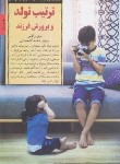کتاب ترتیب تولد و پرورش فرزند (مری والاس/آقامحمدی/صابرین)