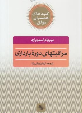 کلیدهای مراقبت های دوران بارداری(استوپارد/زینالی بقا/صابرین)