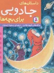 کتاب داستان های جادویی برای بچه ها (واترز/زندیان/قدیانی)