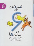 کتاب قصه هایی برای 6 ساله ها (جمعی ازنویسندگان/جعفری/قدیانی)