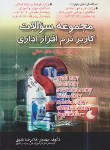 کتاب مجموعه سوالات کاربرنرم افزاراداری(تست/غلامرضاخلیق/راهی)