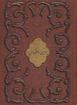کتاب دیوان پروین اعتصامی (وزیری/چرم/برشی/قابدار/پیام عدالت)