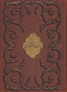 دیوان پروین اعتصامی (وزیری/چرم/برشی/قابدار/پیام عدالت)